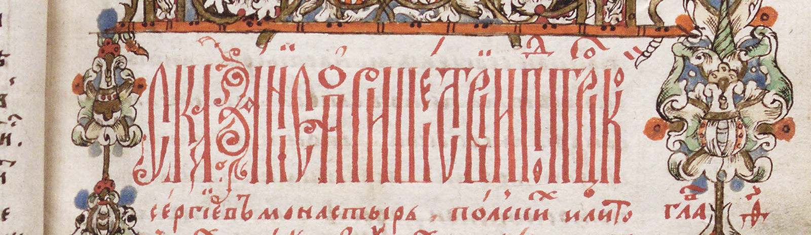 Фоновое изображение Сказание Авраамия Палицына об осаде Троицкого монастыря